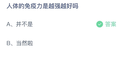 2022支付宝蚂蚁庄园8月26日答案更新-人体的免疫力是越强越好吗？8月26日答案