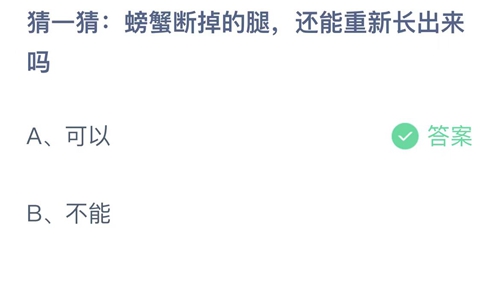 支付宝蚂蚁庄园8月26日答案2022-螃蟹断掉的腿，还能重新长出来吗？8月26日答案一览