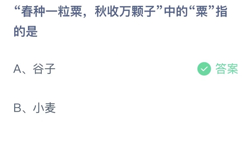 支付宝蚂蚁庄园8月27日答案2022-春种一粒粟，秋收万颗子中的粟指的是？8月27日答案一览