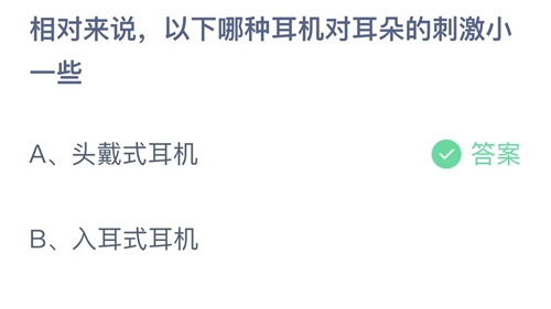 支付宝蚂蚁庄园8月28日答案2022-相对来说，以下哪种耳机对耳朵的刺激小一些？8月28日答案一览