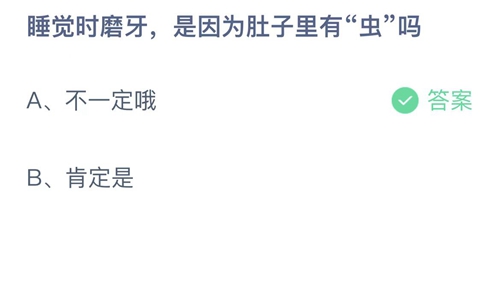 2022支付宝蚂蚁庄园8月29日答案更新-睡觉时磨牙，是因为肚子里有虫吗？8月29日答案