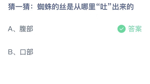 支付宝蚂蚁庄园8月29日答案2022-蜘蛛的丝是从哪里吐出来的？8月29日答案一览