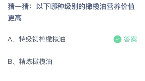 支付宝蚂蚁庄园8月30日答案2022-以下哪种级别的橄榄油营养价值更高？8月30日答案一览