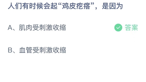 2022支付宝蚂蚁庄园8月31日答案更新-人们有时候会起鸡皮疙瘩，是因为？8月31日答案