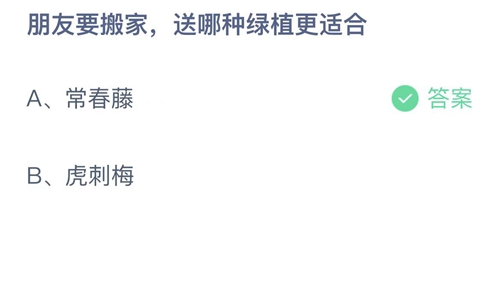 支付宝蚂蚁庄园8月31日答案2022-朋友要搬家，送哪种绿植更适合？8月31日答案一览