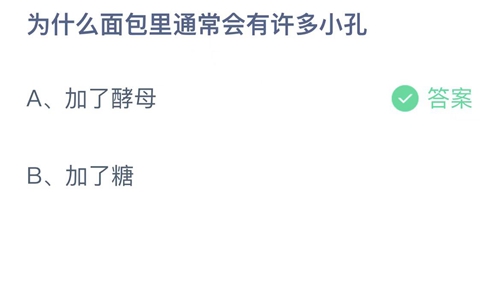 支付宝蚂蚁庄园9月1日答案2022-为什么面包里通常会有许多小孔？9月1日答案一览