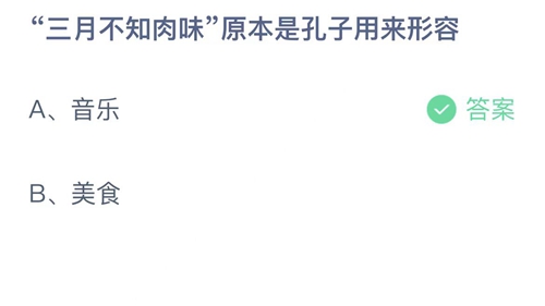 《支付宝》蚂蚁庄园2022年9月2日答案