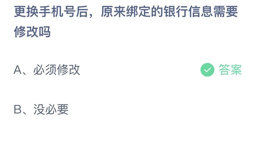 支付宝蚂蚁庄园9月3日答案2022-更换手机号后，原来绑定的银行信息需要修改吗？9月3日答案一览