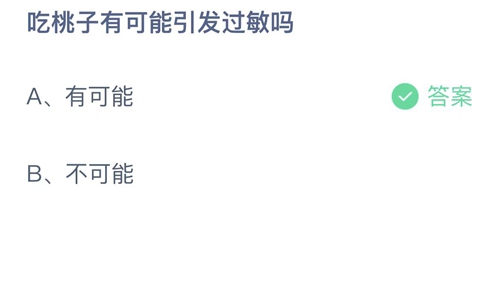 2022支付宝蚂蚁庄园9月4日答案更新-吃桃子有可能引发过敏吗？9月4日答案