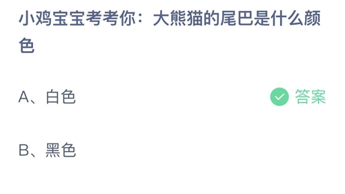 支付宝蚂蚁庄园9月4日答案2022-大熊猫的尾巴是什么颜色？9月4日答案