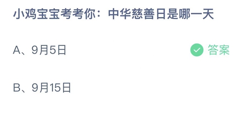 《支付宝》蚂蚁庄园2022年9月5日答案大全