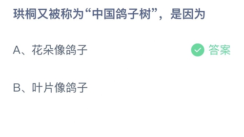 支付宝蚂蚁庄园9月5日答案2022-珙桐又被成为中国鸽子树，是因为？9月5日答案