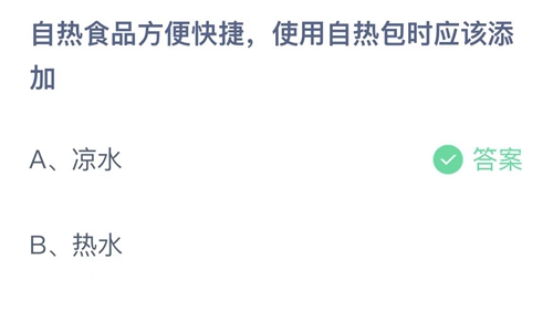 支付宝蚂蚁庄园9月6日答案2022-自热食品方便快捷，使用自热包时应该添加？9月6日答案