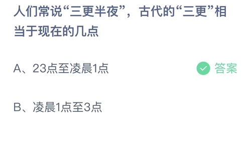 2022支付宝蚂蚁庄园9月6日答案更新-人们常说三更半夜，古代的三更相当于现在的几点？9月6日答案