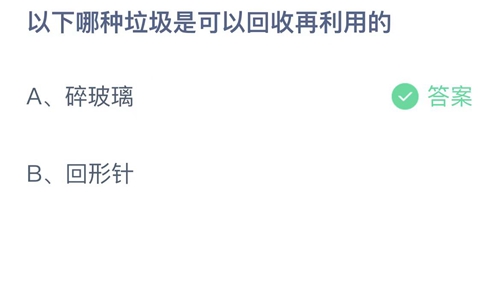 2022支付宝蚂蚁庄园9月7日答案更新-以下哪种垃圾是可以回收再利用的？9月7日答案