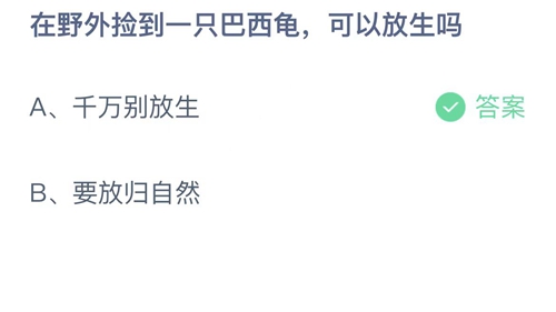 支付宝蚂蚁庄园9月7日答案2022-在野外捡到一只巴西龟，可以放生吗？9月7日答案