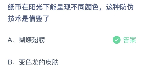 2022支付宝蚂蚁庄园9月8日答案更新-纸币在阳光下能呈现不同颜色，这种防伪技术是借鉴了？9月8日答案