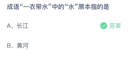 支付宝蚂蚁庄园9月8日答案2022-成语一衣带水中的水原本指的是？9月8日答案