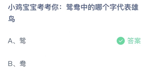 支付宝蚂蚁庄园9月9日答案2022-鸳鸯中的哪个字代表雄鸟？9月9日答案