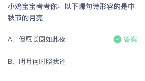 2022支付宝蚂蚁庄园9月10日答案更新-以下哪句诗形容的是中秋节的月亮？9月10日答案