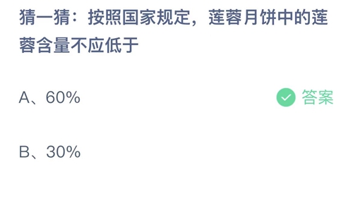 支付宝蚂蚁庄园9月10日答案2022-按照国家规定，莲蓉月饼中的莲蓉含量不应低于？9月10日答案