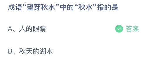 支付宝蚂蚁庄园9月11日答案2022-成语望穿秋水中的秋水指的是？9月11日答案