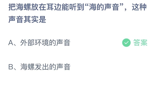 支付宝蚂蚁庄园9月12日答案2022-把海螺放在耳边能听到海的声音，这种声音其实是？9月12日答案