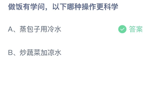 支付宝蚂蚁庄园9月13日答案2022-做饭有学问，以下哪种操作更科学？9月13日答案