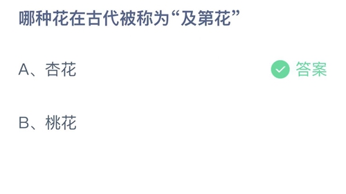 支付宝蚂蚁庄园9月14日答案2022-哪种花在古代被称为及第花？9月14日答案