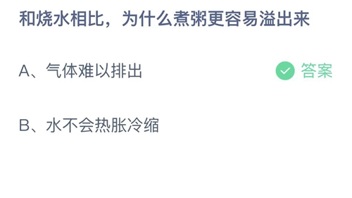 2022支付宝蚂蚁庄园9月14日答案更新-和烧水相比，为什么煮粥更容易溢出来？9月14日答案