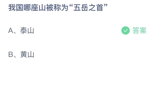 支付宝蚂蚁庄园9月15日答案2022-我国哪座山被称为五岳之首？9月15日答案