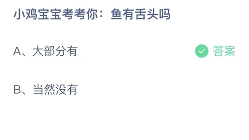 支付宝蚂蚁庄园9月16日答案2022-鱼有舌头吗？9月16日答案