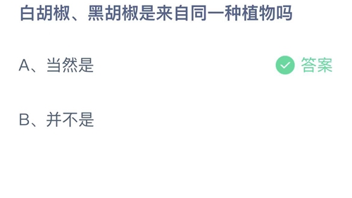 2022支付宝蚂蚁庄园9月16日答案更新-白胡椒、黑胡椒是来自同一种植物吗？9月16日答案