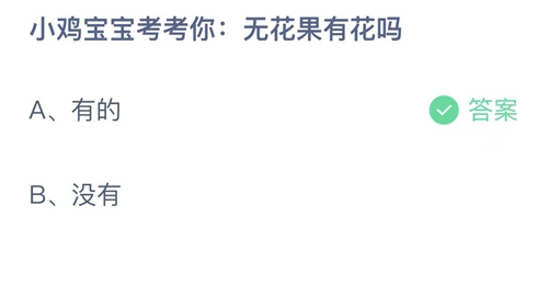 2022支付宝蚂蚁庄园9月17日答案更新-无花果有花吗？9月17日答案