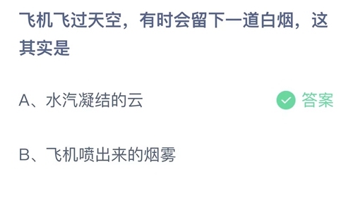 支付宝蚂蚁庄园9月17日答案2022-飞机飞过天空，有时会留下一道白烟，这其实是？9月17日答案