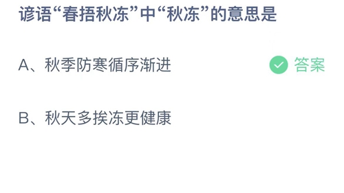 支付宝蚂蚁庄园9月18日答案2022-谚语春捂秋冻中秋冻的意思是？9月18日答案