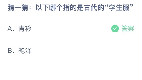 支付宝蚂蚁庄园9月19日答案2022-以下哪个指的是古代的学生服？9月19日答案