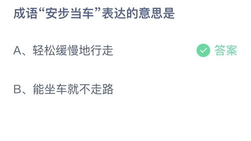 支付宝蚂蚁庄园9月20日答案2022-成语安步当车表达的意思是？9月20日答案