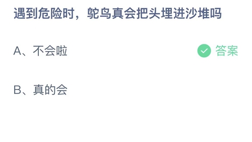 2022支付宝蚂蚁庄园9月20日答案更新-遇到危险时，鸵鸟真会把头埋进沙堆吗？9月20日答案