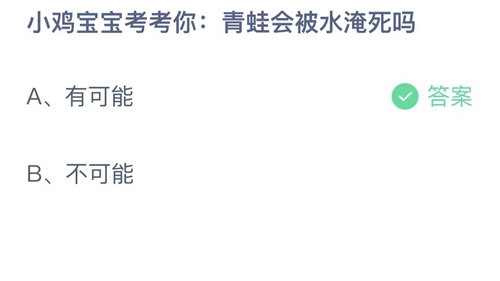 2022支付宝蚂蚁庄园9月21日答案更新-青蛙会被水淹死吗？9月21日答案