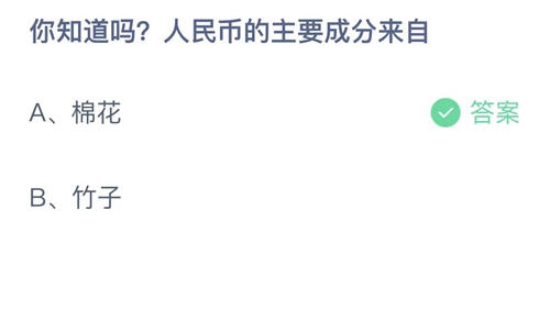 支付宝蚂蚁庄园9月21日答案2022-你知道吗？人民币的主要成分来自？9月21日答案