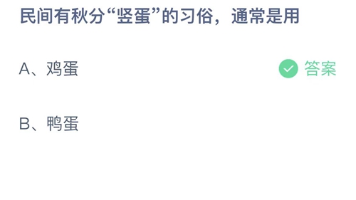 《支付宝》蚂蚁庄园2022年9月22日答案大全