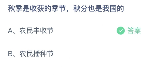 支付宝蚂蚁庄园9月22日答案2022-秋季是收获的季节，秋分也是我国的？9月22日答案