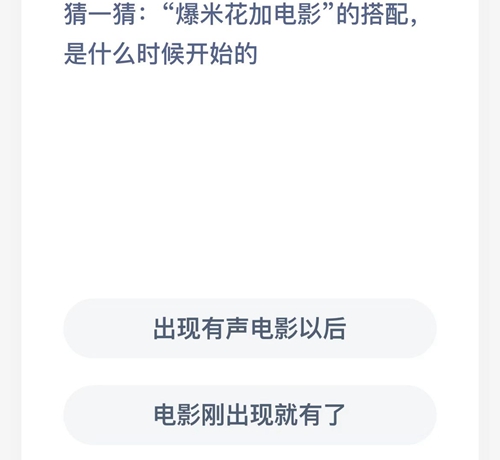 支付宝蚂蚁庄园2022年9月22日答案选哪个-爆米花加电影的搭配，是什么时候开始的？9月22日答案分享