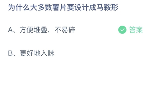 2022支付宝蚂蚁庄园9月24日答案更新-为什么大多数薯片要设计成马鞍形？9月24日答案