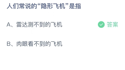 支付宝蚂蚁庄园9月24日答案2022-人们常说的隐形飞机是指？9月24日答案