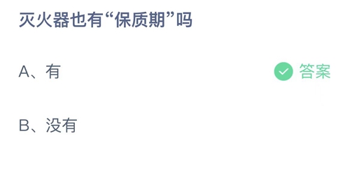 支付宝蚂蚁庄园9月25日答案2022-灭火器也有保质期吗？9月25日答案