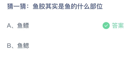 支付宝蚂蚁庄园9月26日答案2022-鱼胶其实是鱼的什么部位？9月26日答案