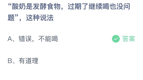 支付宝蚂蚁庄园9月27日答案2022-酸奶是发酵食物，过期了继续喝也没问题，这种说法？9月27日答案