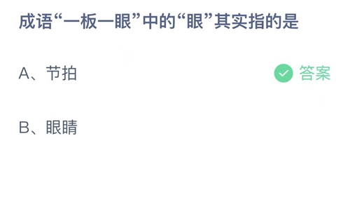 支付宝蚂蚁庄园9月28日答案2022-成语一板一眼中的眼其实指的是？9月28日答案